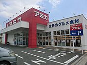 【スーパー】アミカまで150ｍ