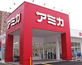 【スーパー】アミカ堀田店まで1348ｍ