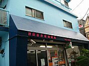 【郵便局】世田谷赤堤郵便局まで493ｍ