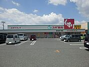 【ドラッグストア】スギドラッグ菰口店まで470ｍ