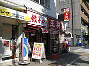 餃子の王将まで600ｍ