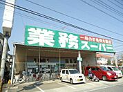 【スーパー】業務スーパーさいたま大宮店まで148ｍ