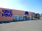 【ドラッグストア】マルエドラッグまで850ｍ