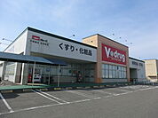 【ドラッグストア】V・drug志段味店まで563ｍ