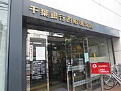 【銀行】千葉銀行西船橋支店まで651ｍ