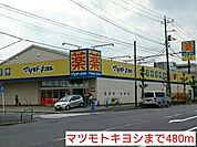 【ドラッグストア】マツモトキヨシまで480ｍ