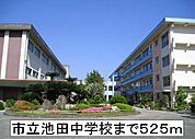 【中学校】市立池田中学校まで525ｍ