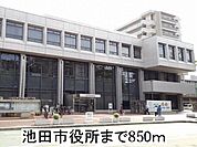 【市役所・区役所】池田市役所まで850ｍ