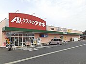 【ドラッグストア】クスリのアオキ寺後店まで1000ｍ
