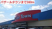 【スーパー】バザールタウンまで380ｍ