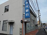 【銀行】八千代銀行海老名支店まで909ｍ