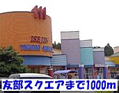【ショッピングセンター】友部スクエアまで1000ｍ