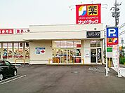 【ドラッグストア】サンドラッグ　一宮奥町店まで240ｍ
