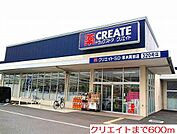 【ドラッグストア】クリエイトまで600ｍ