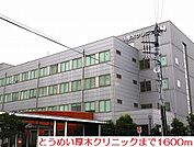 【クリニック】とうめい厚木クリニックまで1600ｍ