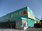 【ドラッグストア】杏林堂旭町店まで550ｍ