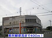 【郵便局】那珂郵便局まで400ｍ