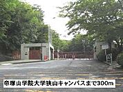 【大学】帝塚山学院大学狭山キャンパス様まで300ｍ