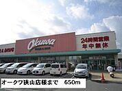 【スーパー】オークワ狭山店様まで650ｍ