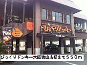 【その他】びっくりドンキー大阪狭山店様まで550ｍ