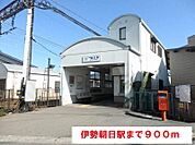 【駅】伊勢朝日駅まで900ｍ