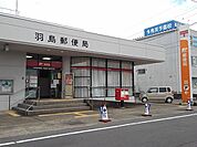 【郵便局】羽島郵便局まで900ｍ