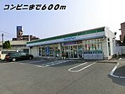 【コンビニエンスストア】ファミリーマートまで600ｍ