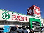 【ドラッグストア】スギ薬局青山店まで2400ｍ