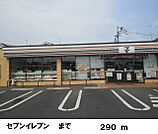 【コンビニエンスストア】セブンイレブンまで290ｍ