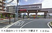 【駅】TX流山セントラルパーク駅まで130ｍ