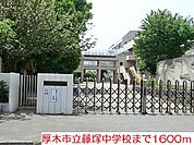 【中学校】藤塚中学校まで1600ｍ