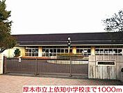 【小学校】上依知小学校まで1000ｍ