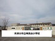 【小学校】木津川市立梅美台小学校まで600ｍ