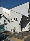 【駅】牛浜駅西口まで650ｍ