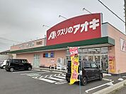 【ドラッグストア】くすりのアオキ　平泉東店まで500ｍ