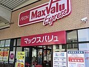 【スーパー】マックバリューまで700ｍ