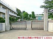【小学校】高峰小学校まで1300ｍ