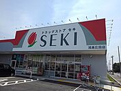 【ドラッグストア】ドラッグストアセキ鴻巣広田店まで2600ｍ