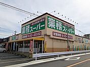 【スーパー】業務スーパー藤岡店まで350ｍ