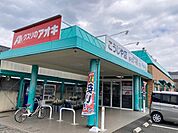 【ドラッグストア】クスリのアオキ こうじや店まで350ｍ