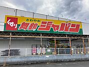ジャパン 舞鶴店まで1400ｍ