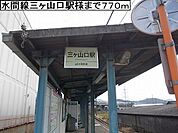 【駅】水間線三ヶ山口様まで770ｍ