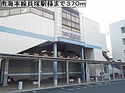 【駅】南海本線貝塚駅様まで370ｍ