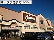 【スーパー】オークワウィンディ岸和田店様まで700ｍ