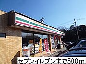 【コンビニエンスストア】セブンイレブンまで500ｍ