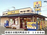 【その他】松屋日立桜川町店まで1100ｍ