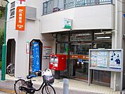 【郵便局】品川洗足郵便局まで339ｍ
