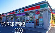 【コンビニエンスストア】サンクス秩父野坂店まで2200ｍ