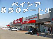 【スーパー】ベイシアまで850ｍ