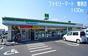 【コンビニエンスストア】ファミリーマート　寄居店まで1100ｍ